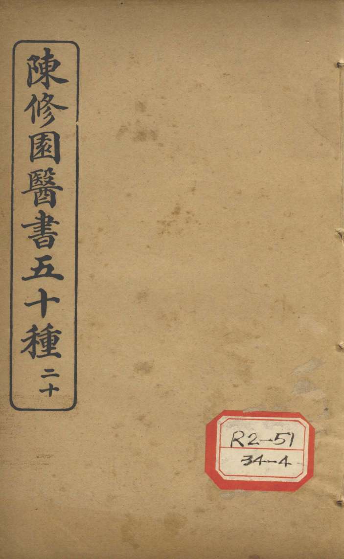 陈修园医书五十种  20  十药神书注解